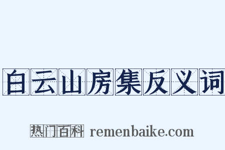 白云山房集反义词是什么意思的图片
